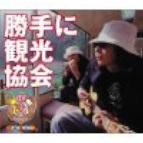 Amazon.co.jp: 勝手に観光協会 vol.2(初回限定盤